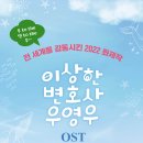 [삼호] 이상한 변호사 우영우 OST 피아노 연주곡집 이미지