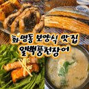 달콤한 휴식 | 부산 화명동 보양식 맛집 일백풍천민물장어 솔직 후기