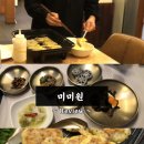 미미원식당 | 광주 동명동 맛집, 육전 맛집, 가족 여행 한정식 식당 <미미원> 내돈내산 후기
