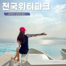 제이아쿠아 | 전국 워터파크 이용권 할인 소식! 친구와 떠나는 여름 물놀이 추천 하남 아쿠아필드 후기