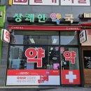 상쾌한약국 이미지