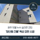 라인청과부식 | 광주 빗물 누수 잘하는 곳! 양산동 옥상 강판 시공으로 누수 완벽 차단한 후기