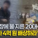 20대 자폐 아들이 지른 불, 법원 "부모가 4억 배상" 이미지