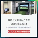 강서스크린골프 | 서울시 스크린골프 설치 강서구 좁은 사무실에도 가능했던 시공 후기