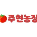 주현농장 이미지