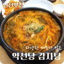 [인천 검단신도시 맛집] 다양한 메뉴가 많은 「약선당 감자탕」