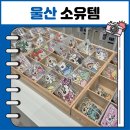 울산 삼산 소유템 무인매장 소품샵 폰케이스 놀거리