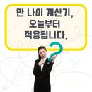 <b>만</b> <b>나이</b> <b>계산기</b>, 오늘부터 적용됩니다.