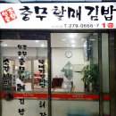 전통충무할매김밥 이미지