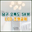 가온엘이디(LED) | 부산 남구 오륙도 SK뷰 105동 LED 조명 설치 시공 등교체