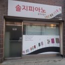 솔지피아노교습소