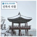 여주 신륵사 겨울 여행 남한강 뷰 명소 사찰 주차