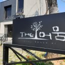 더 머뭄 이미지