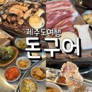 돈구어 | 제주 세화 맛집 돈구어 숙소 사장님도 추천한 흑돼지 맛집 후기