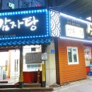 신통이감자탕