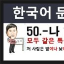 한국어 문법 250 - 50. ‐나 ‐나 할 것 없이, 한국어능력시험, TOPIK2 이미지