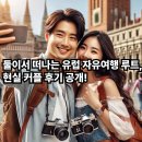 커플 | ✈️ 둘이서 떠나는 유럽 자유여행 루트, 현실 커플 후기 공개!