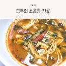 소곱창전골 밀키트, 진한 사골육수의 엑스쿡 모두의 소곱창 전골 후기