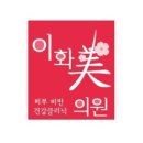 이화미의원 이미지