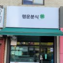 볼빨간분식 이미지