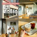 유광농장 | 평택 로스터리 카페 후드 로스터스 드립 후드라떼 필터커피 후기