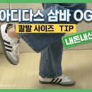 삼바 | [내돈내산] 아디다스 삼바 OG 후기 | 칼발 사이즈 &amp; 현실 코디