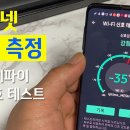 인터넷 속도 측정 및 와이파이 신호 테스트 이미지