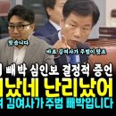 김건희 청문회 오전 질의 부터 터진 심인보 결정적 증언.. 박균택 마무리 "역시 주범은 김여사가 맞죠" (최재영 대반격 "김건희는 봐주 이미지