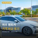 엑스포카써비스 | 여수 렌트카 가격 비교 KTX 여수 엑스포역 픽업 1박2일 후기