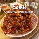 여기진짜매운족발 | 동대문 창신동 매운족발 동대문역 맛집 술을 부르는 내돈내산 후기
