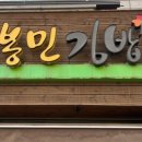고봉민김밥인수원벽적골망포역점