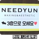 윤 | 연산동 왁싱 잘하는 니드윤왁싱 브라질리언 후기