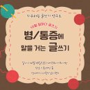 [10월 달마다 글쓰기] 몸에 찾아온 병/통증에 말을 거는 글쓰기 이미지