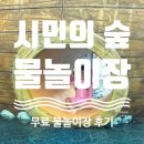 시민의숲매점 | [광주] 시민의 숲 물놀이장 이용정보 및 후기