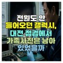 종로데이터복구외장하드복구센터리커버리 | 전원 안 켜지는 갤럭시, 대전 사전점검에서 휴대폰 사진 찾은 후기