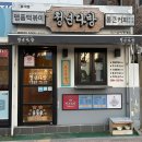 [성서계명대맛집] 청년다방 차돌떡볶이 로제떡볶이