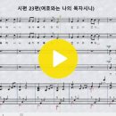 ＜찬양＞시편 23편(여호와는 나의 목자시니)_최덕신 곡＜컬럼＞마음의 태도는 우리의 앞날을 결정짓습니다 이미지