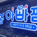 아빠찜 이미지