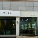 꾸미공방