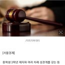 중학생제자를 7번 성폭행한 여교사 징역 3년에서 2년 6개월로 이미지