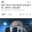 한국화이자 "대구시의 코로나19 백신 구매 추진, 불법 거래 추정.. 법적 조치할 것" 이미지