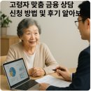 문서작성과 인터넷활용 (강좌번호:3) | 고령자 맞춤 금융 상담 신청 방법 및 후기 알아보기
