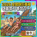 코리아관광나이트 | 2026 보령 머드축제 일정 총정리, 근처 식당 리스트 공개