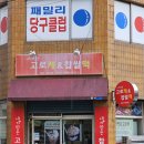 내가만든고로케