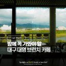 대구 북구 복현로8길 16-7 | 대구 북구 데이트 가볼만한곳 대형 브런치 카페 폰즈