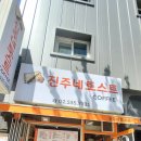 진주네토스트