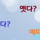 예따