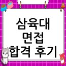 삼육대학교 | 삼육대학교 면접 컨설팅 후기, 떨림을 확신으로 바꾸다
