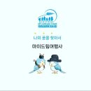 (주)마이여행사 이미지