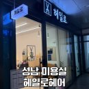 성남 모란역 미용실 추천 헤일로헤어 클리닉 후기